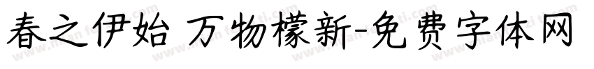 春之伊始 万物檬新字体转换